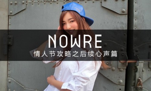 为何追不上女神？NOWRE 独家情人节攻略之后续心声篇